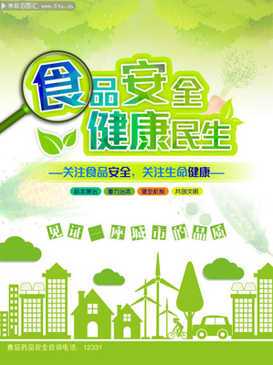 食品安全宣傳海報(bào) 筑牢防線，守護(hù)健康